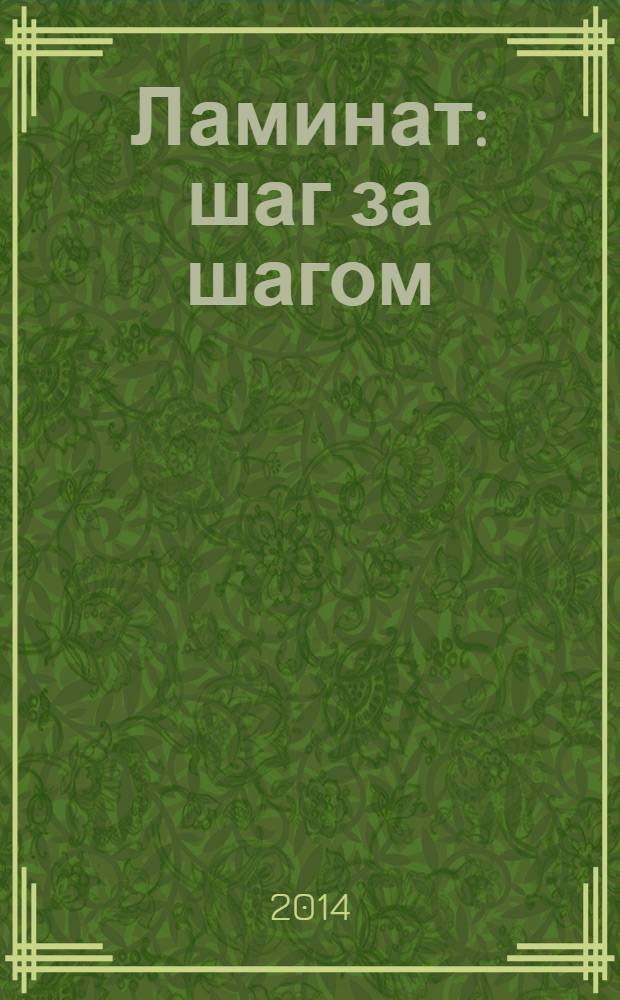Ламинат: шаг за шагом