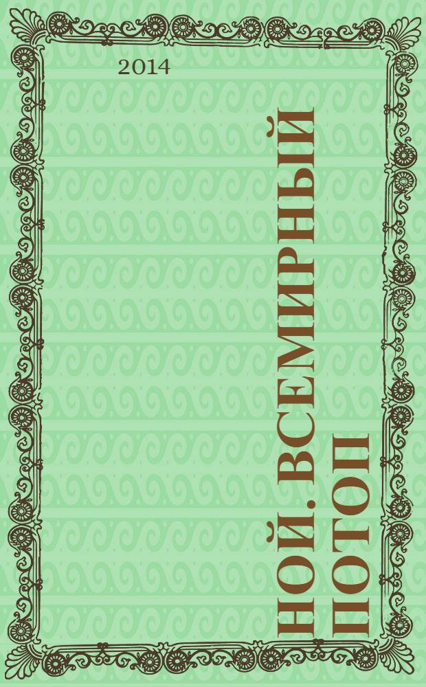 Ной. Всемирный потоп