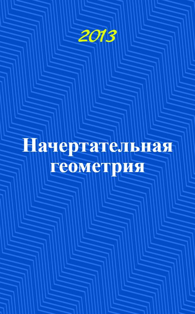 Начертательная геометрия : учебное пособие для студентов, обучающихся по техническим направлениям бакалавриата