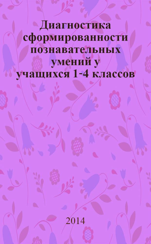 Диагностика сформированности познавательных умений у учащихся 1-4 классов