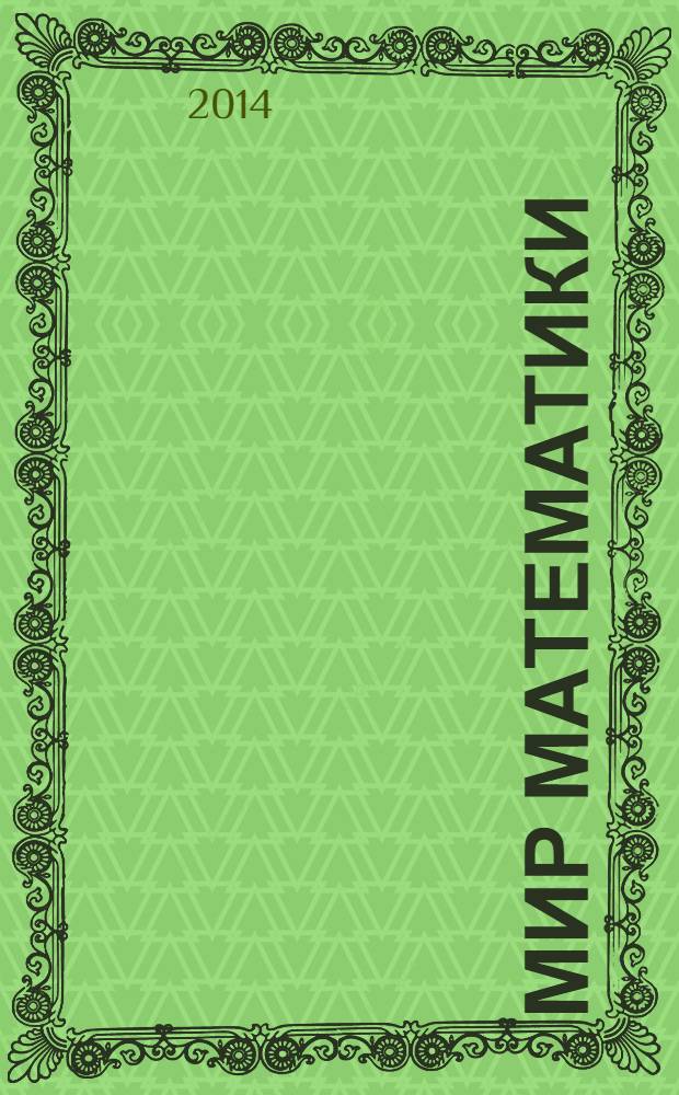Мир математики : [в 40 т.]. [Т. 6] : Четвертое измерение