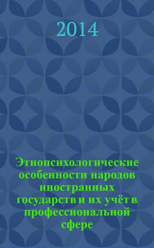 Этнопсихологические особенности народов иностранных государств и их учёт в профессиональной сфере : учебно-методическое пособие