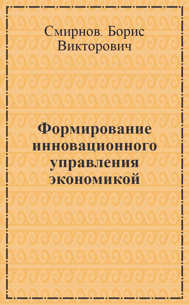 Формирование инновационного управления экономикой