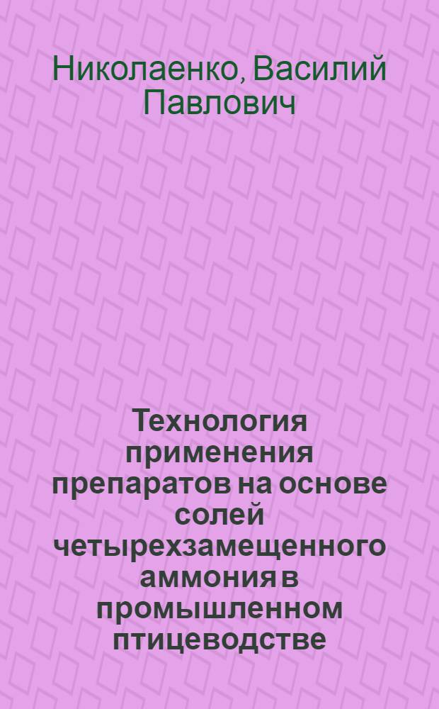Технология применения препаратов на основе солей четырехзамещенного аммония в промышленном птицеводстве : монография