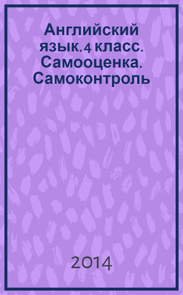 Английский язык. 4 класс. Самооценка. Самоконтроль : 6+
