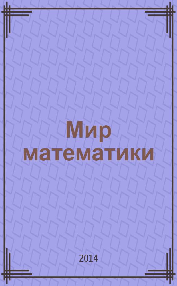 Мир математики : [в 40 т.]. [Т. 9] : Загадка Ферма