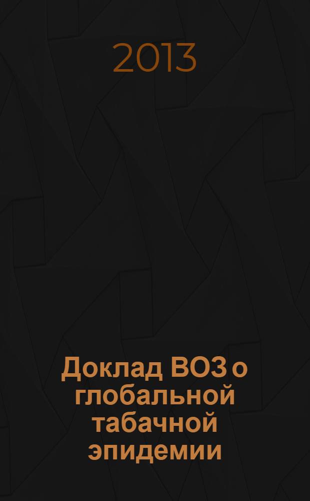 Доклад ВОЗ о глобальной табачной эпидемии : Предупреждение об опасностях, связанных с табаком