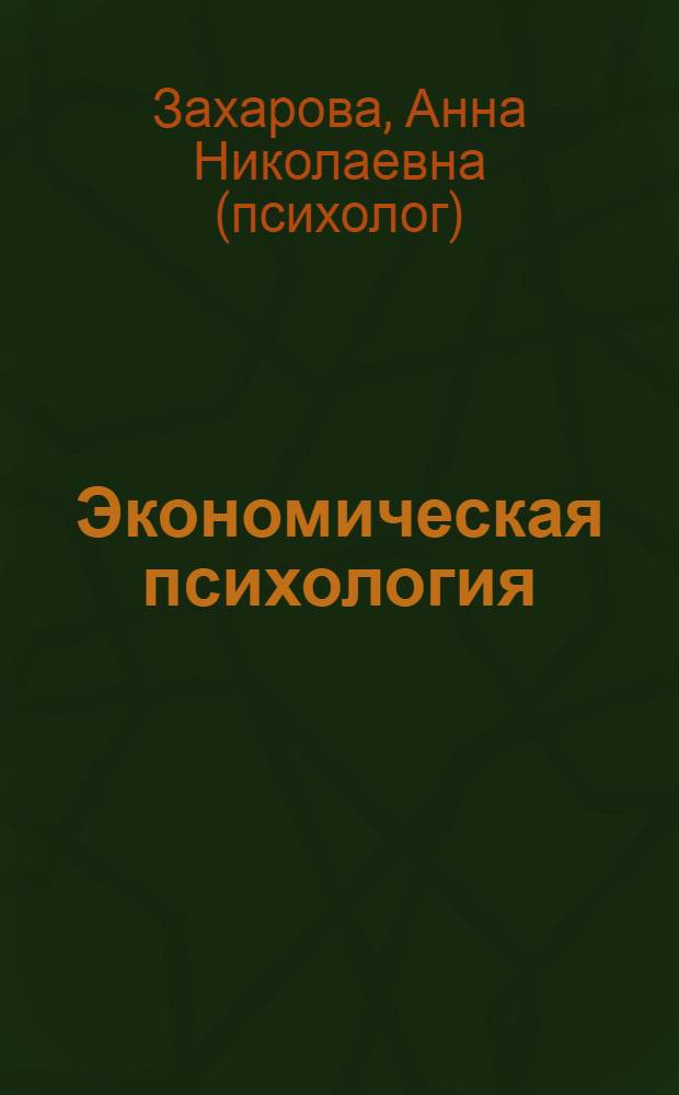Экономическая психология: кросс-культурные, социокультурные, региональные особенности : учебное пособие