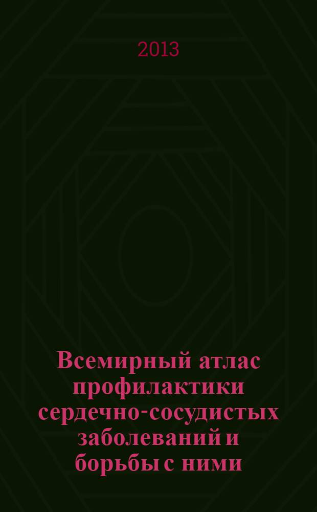 Всемирный атлас профилактики сердечно-сосудистых заболеваний и борьбы с ними : перевод