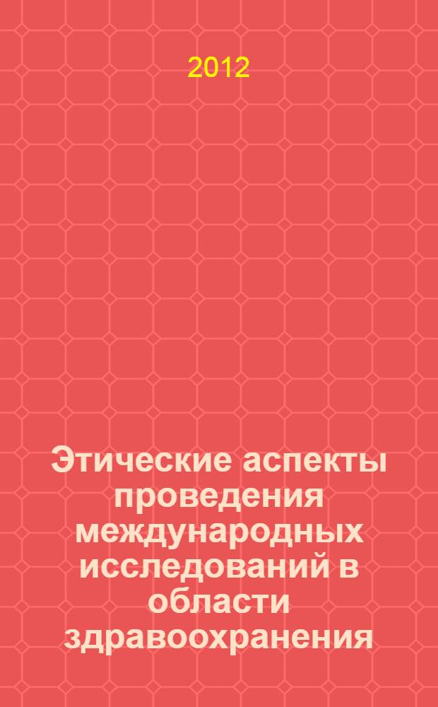 Этические аспекты проведения международных исследований в области здравоохранения : сборник ситуационных задач : перевод