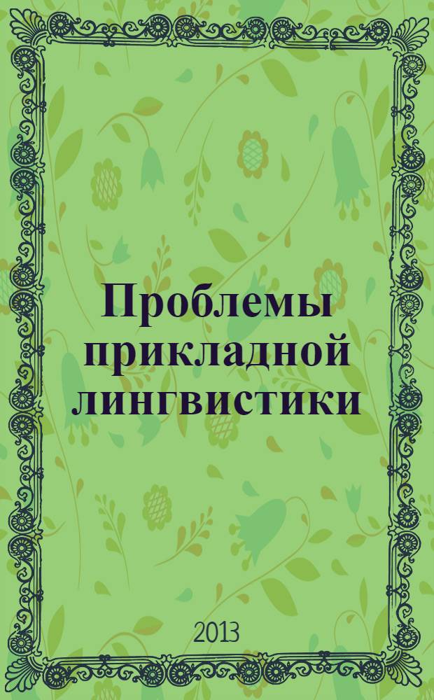 Проблемы прикладной лингвистики : сборник статей