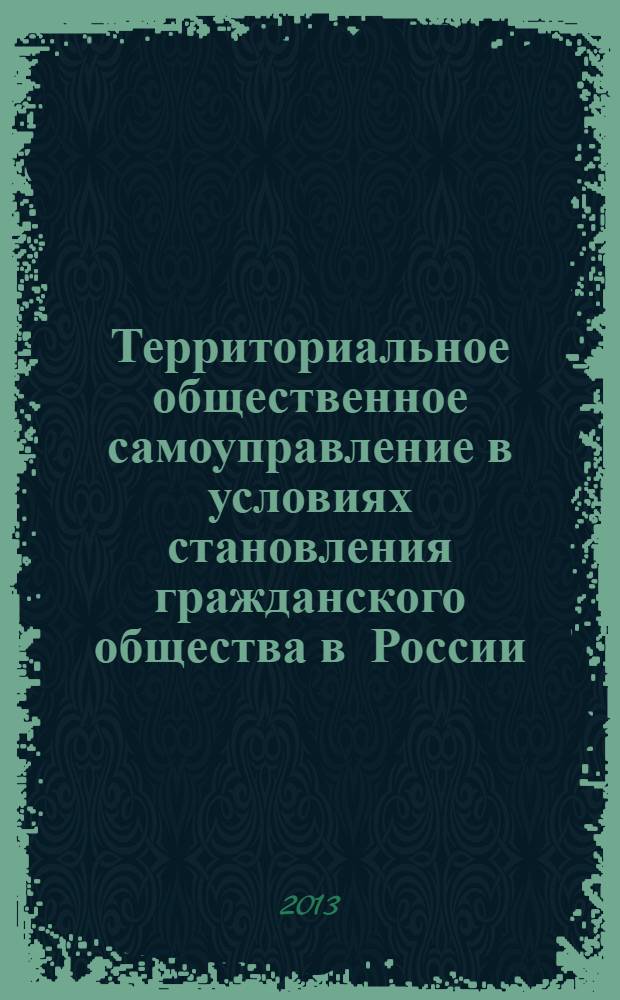 Территориальное общественное самоуправление в условиях становления гражданского общества в России