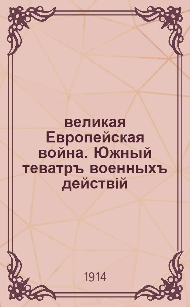 великая Европейская война. Южный теватръ военныхъ действiй