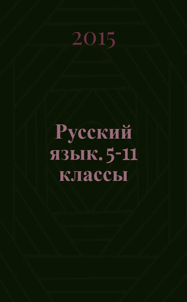 Русский язык. 5-11 классы : современные образовательные технологии. Конспекты уроков : 12+