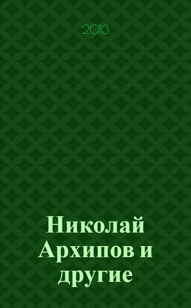 Николай Архипов и другие : повести в стихах : 2 части