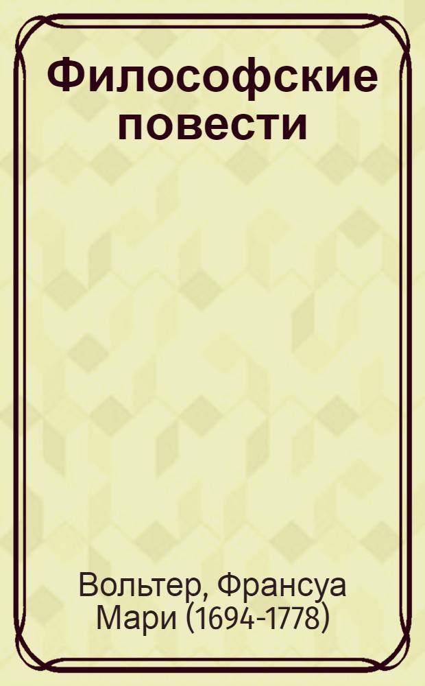 Философские повести