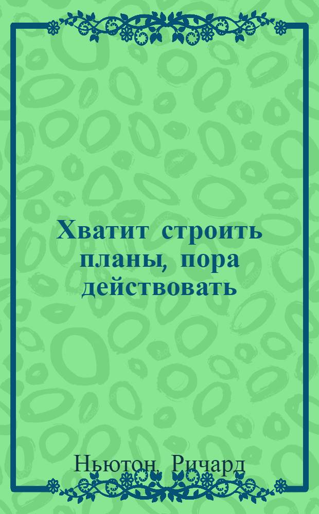 Хватит строить планы, пора действовать