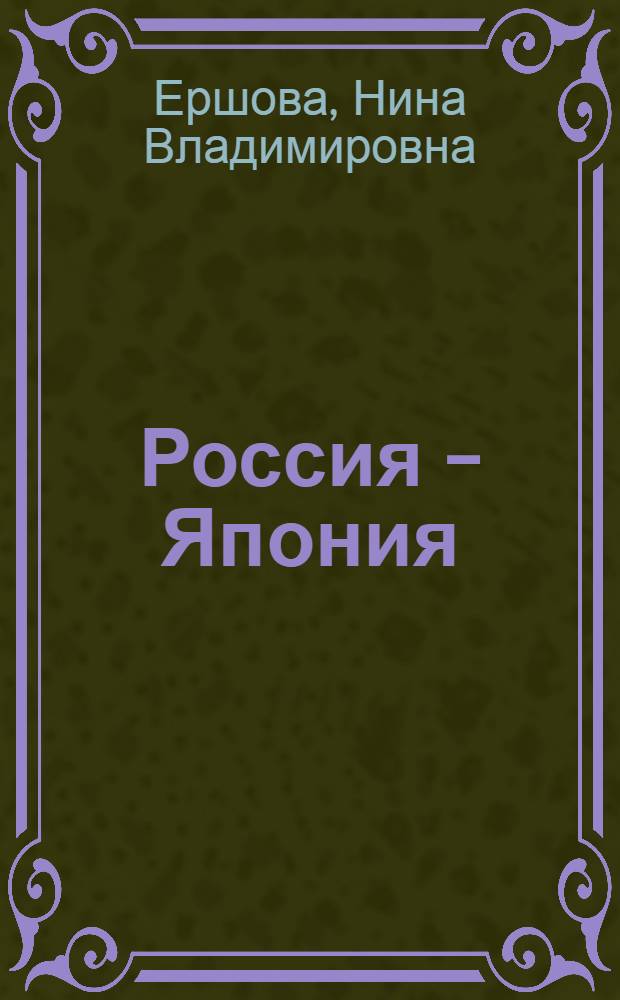 Россия - Япония: от политического противостояния к экономическому сотрудничеству : анализ политических и экономических факторов российско-японского инвестиционного сотрудничества