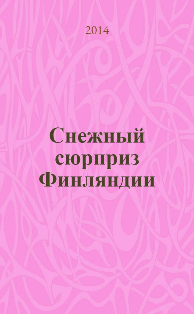 Снежный сюрприз Финляндии : повесть : для среднего школьного возраста