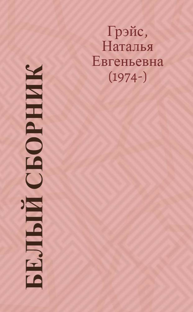 Белый сборник : стихи