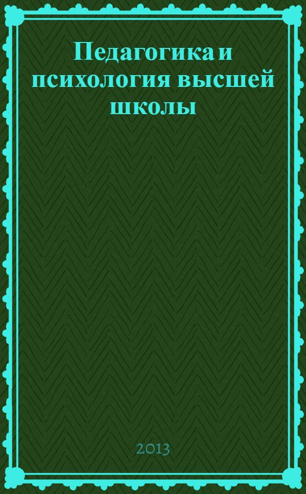 Педагогика и психология высшей школы: методика работы с понятийным аппаратом : учебное пособие для студентов, аспирантов и преподавателей