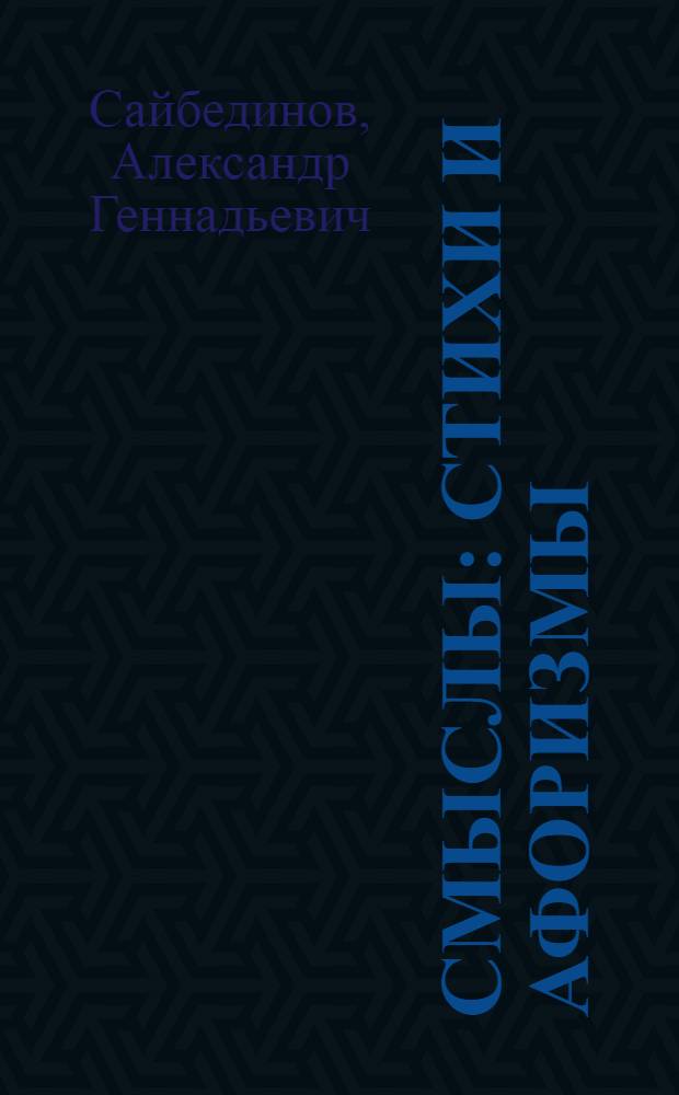 Смыслы : стихи и афоризмы