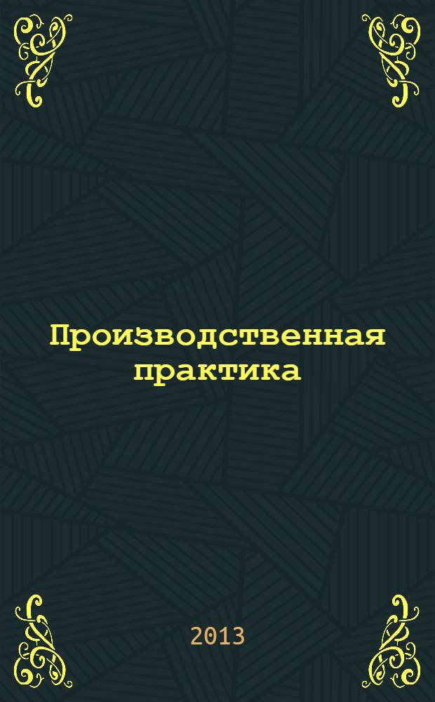 Производственная практика : основная образовательная программа высшего профессионального образования (бакалавриат) по направлению "Социальная работа" : учебно-методическое пособие