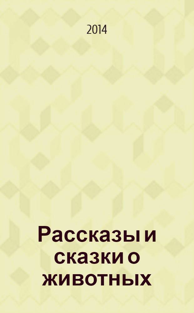 Рассказы и сказки о животных : для среднего школьного возраста