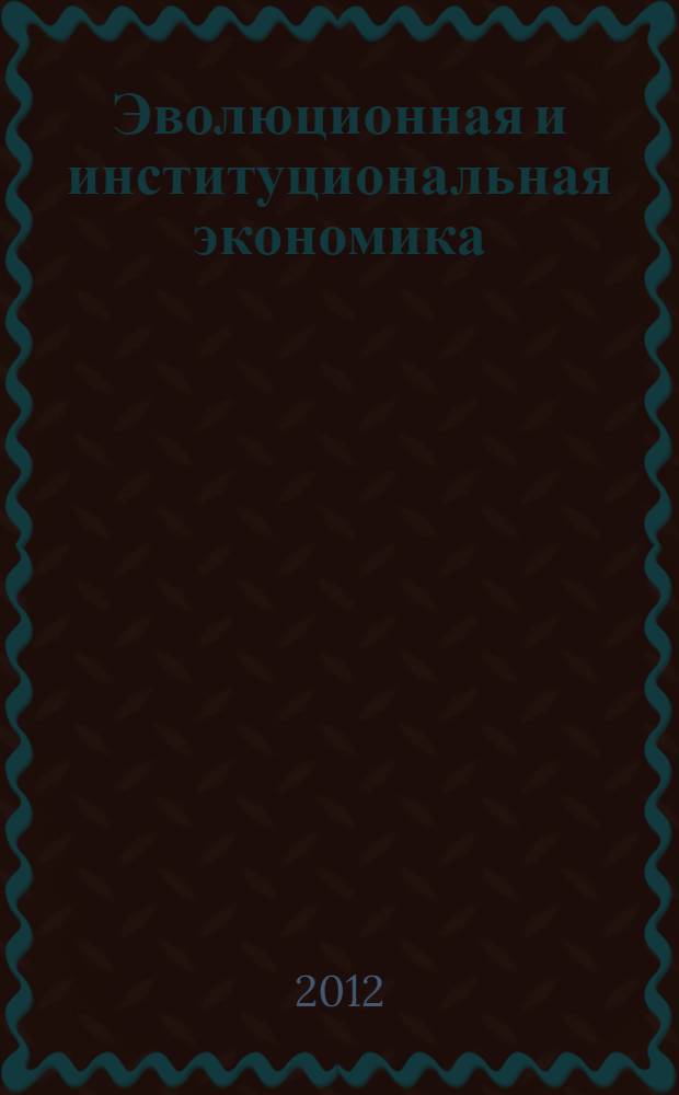 Эволюционная и институциональная экономика: теория, методология, практика исследований : материалы III Всероссийской летней школы молодых исследователей эволюционной и институциональной экономики при поддержке Российского гуманитарного научного фонда, Оксфордского российского фонда (10-14 сентября 2012 года). Т. 1