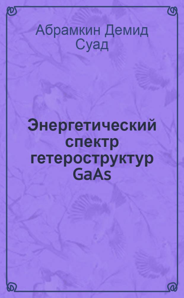 Энергетический спектр гетероструктур GaAs/GaP и GaSb/GaP : автореф. дис. на соиск. учен. степ. к.ф.-м.н. : специальность 01.04.10 <Физика полупроводников>