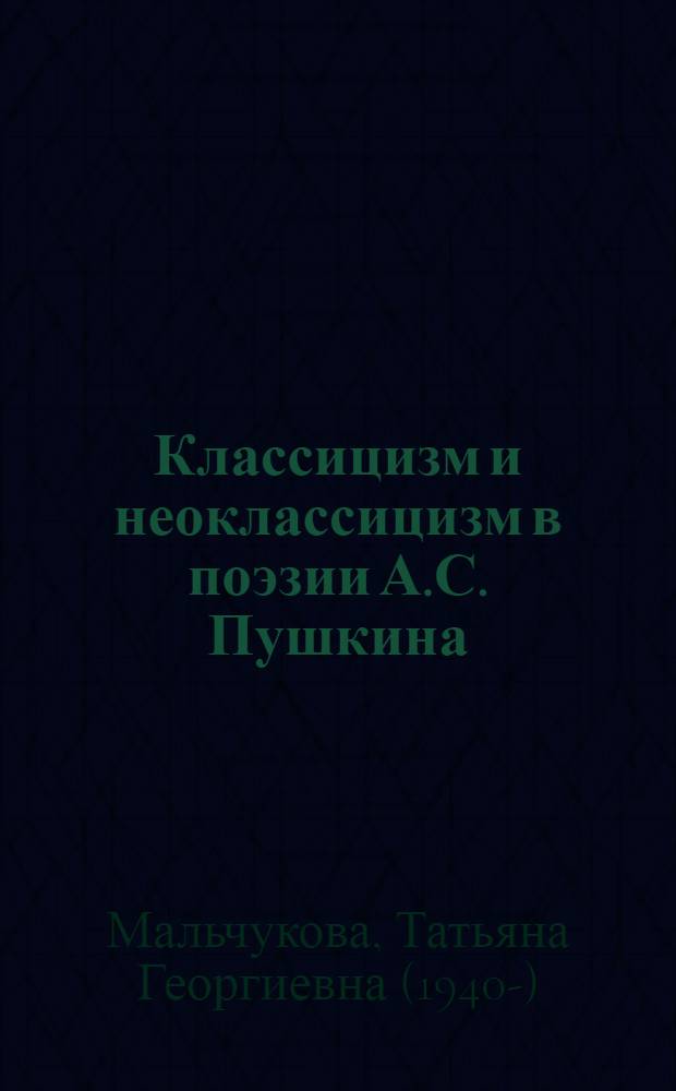 Классицизм и неоклассицизм в поэзии А.С. Пушкина