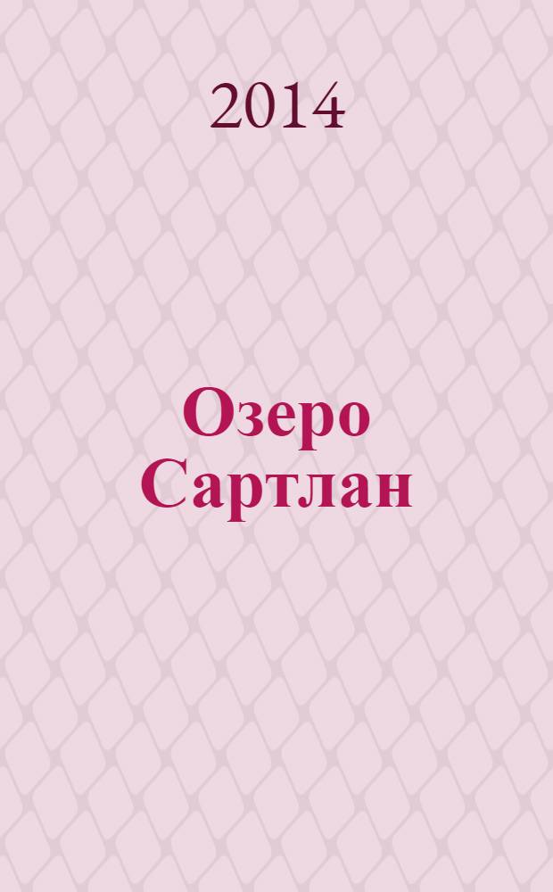 Озеро Сартлан : (биологическая продуктивность и перспективы рыбохозяйственного использования) : монография