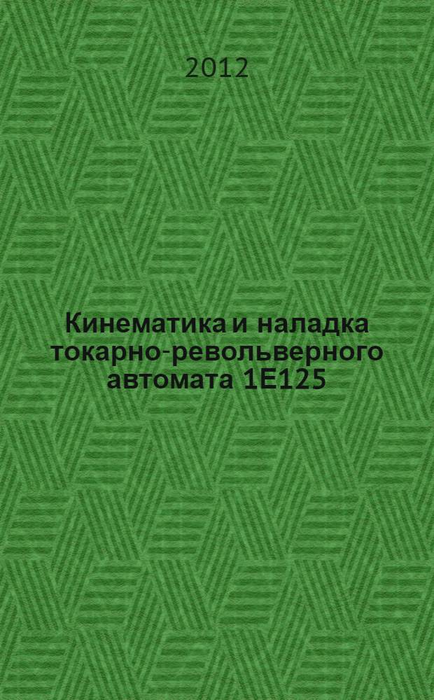 Кинематика и наладка токарно-револьверного автомата 1Е125 : учебное пособие