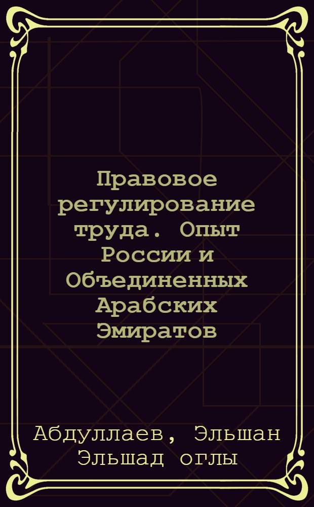 Правовое регулирование труда. Опыт России и Объединенных Арабских Эмиратов
