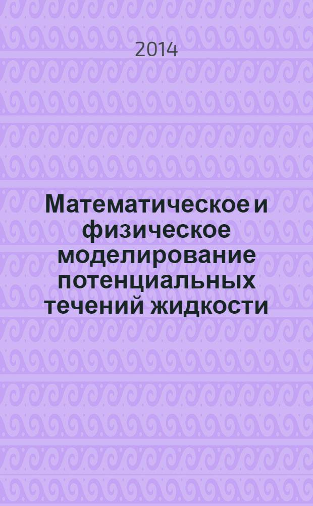 Математическое и физическое моделирование потенциальных течений жидкости : учебное пособие