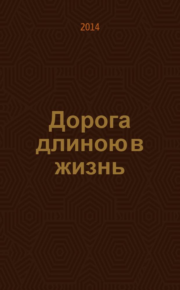 Дорога длиною в жизнь