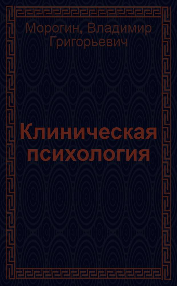 Клиническая психология : учебно-методический комплекс по дисциплине : учебное пособие