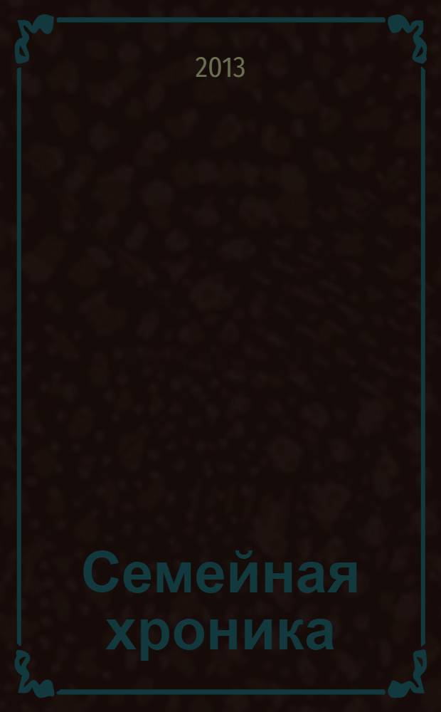 Семейная хроника : очерки