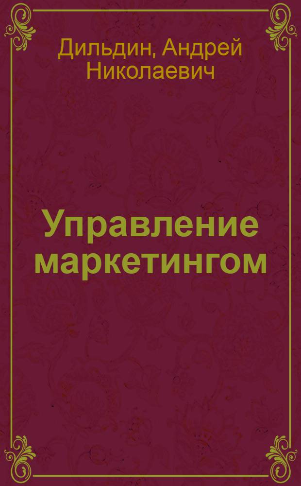 Управление маркетингом : учебное пособие