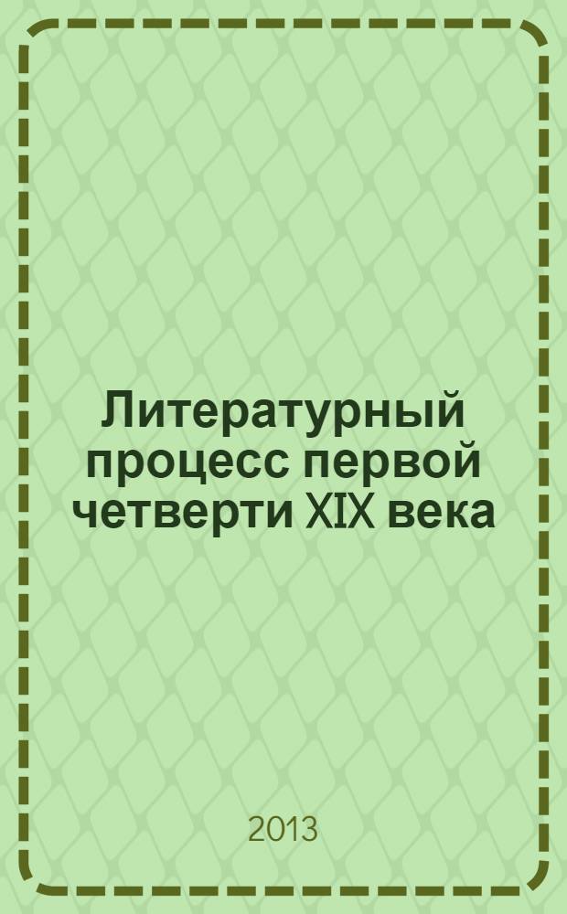 Литературный процесс первой четверти XIX века : учебное пособие