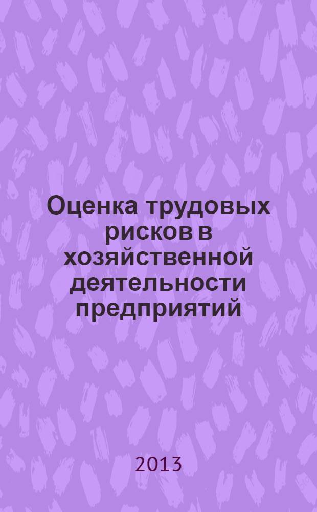 Оценка трудовых рисков в хозяйственной деятельности предприятий : автореф. дис. на соиск. учен. степ. к.э.н. : специальность 08.00.05 <Экономика и управление народным хозяйством по отраслям и сферам деятельности>