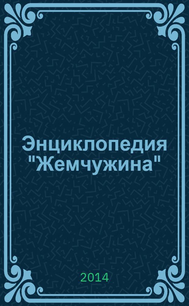 Энциклопедия "Жемчужина" : автобиографии