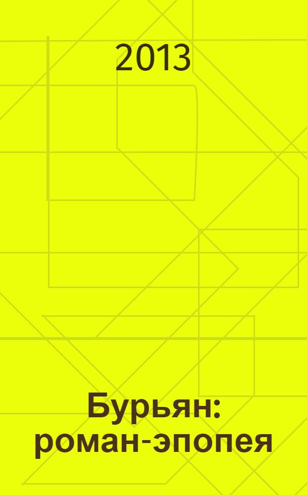 Бурьян : роман-эпопея