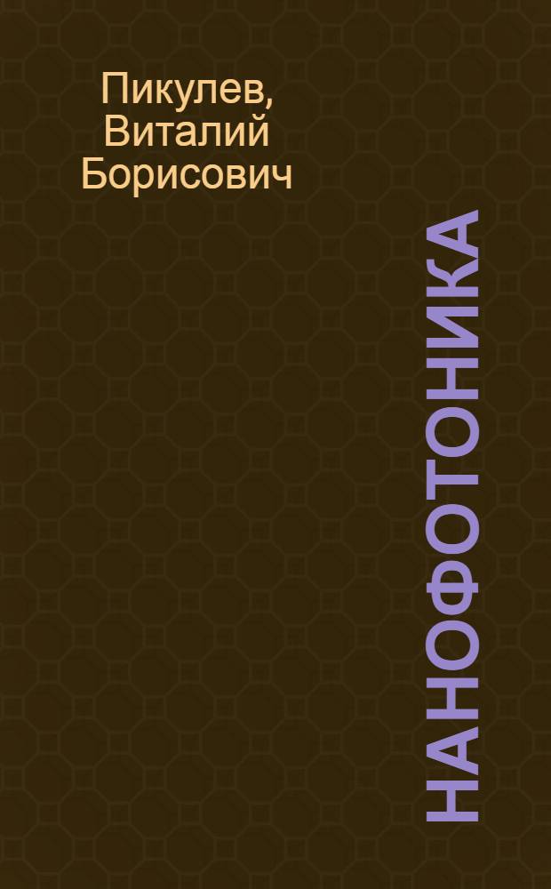 Нанофотоника : учебное пособие