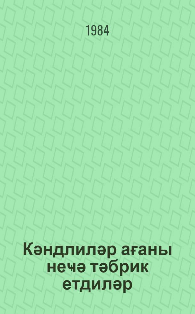 Кәндлиләр ағаны неҹә тәбрик етдиләр : Литва халг нағылы : мәктәб jашына чатмамыш ушағлар үчүн = Как крестьяне поздравили помещика