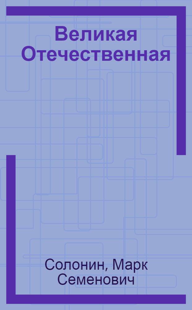 Великая Отечественная: хотели ли русские войны?