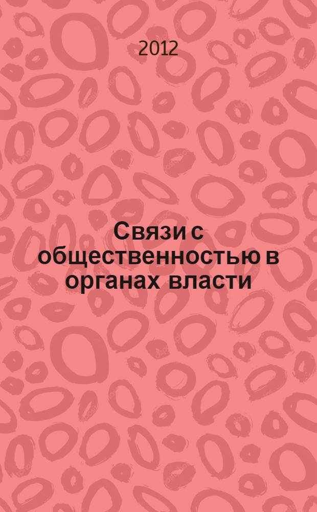 Связи с общественностью в органах власти : конспект лекций