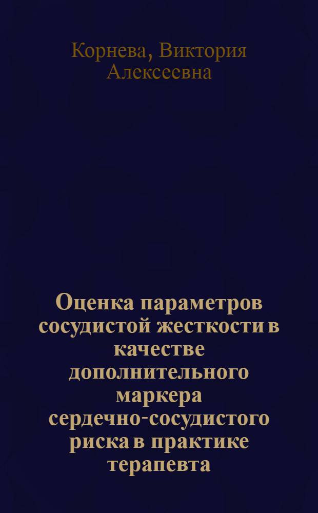 Оценка параметров сосудистой жесткости в качестве дополнительного маркера сердечно-сосудистого риска в практике терапевта