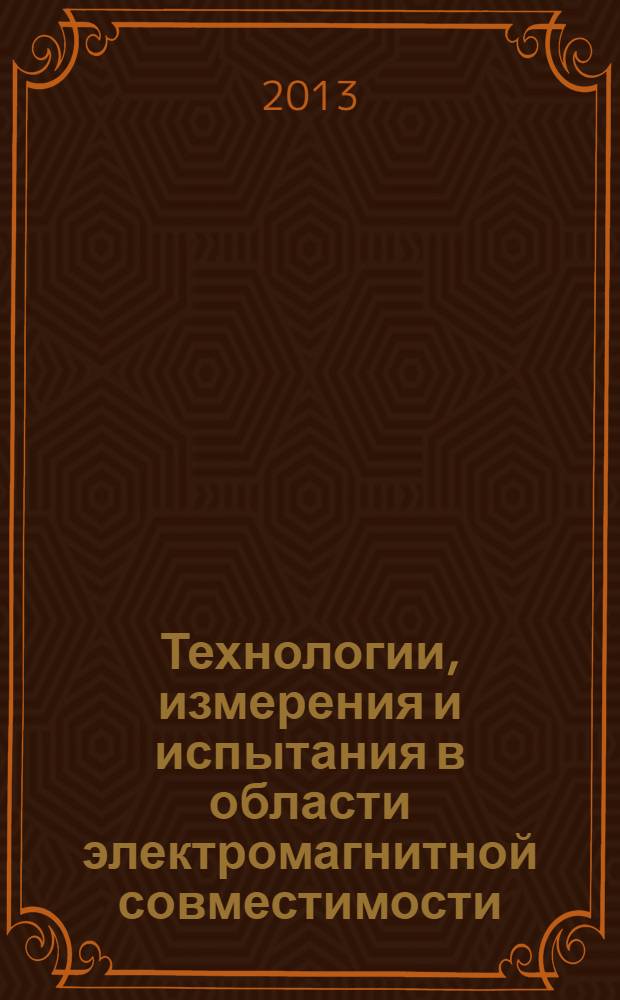 Технологии, измерения и испытания в области электромагнитной совместимости : (ТехноЭМС 2013) всероссийская научно-техническая конференция, г. Москва, 19-20 ноября 2013 г. труды конференции. Ч. 2