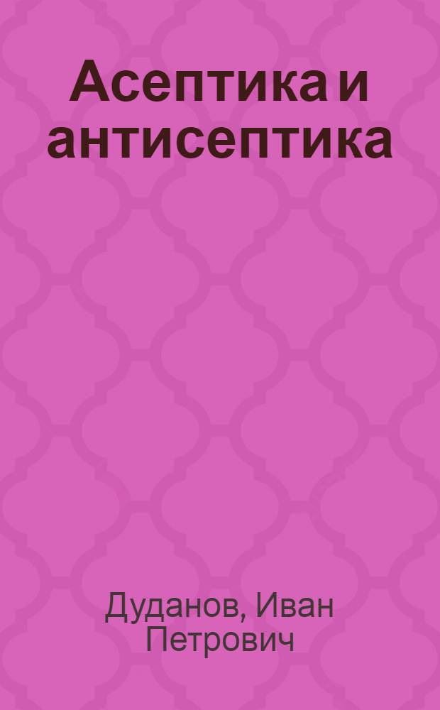 Асептика и антисептика : учебное пособие для студентов 3-го курса : специальность "фармация"